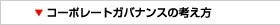 コーポレートガバナンスの考え方