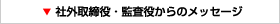 監査役の役割と活動