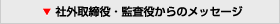 監査役の役割と活動