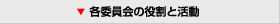 各委員会の役割と体制