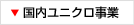 国内ユニクロ事業