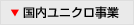 国内ユニクロ事業