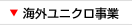 海外ユニクロ事業