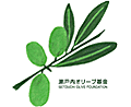 瀬戸内オリーブ基金