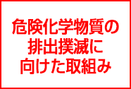 危険化学物質の排出削減・撲滅に向けた取り組みについて
