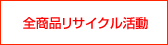全商品リサイクル活動