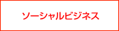 ソーシャルビジネス
