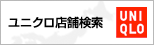 ユニクロ店舗検索