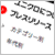 国内ユニクロプレスリリース