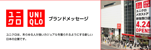 ブランドメッセージ - ユニクロは、あらゆる人が良いカジュアルを着られるようにする新しい日本の企業です。