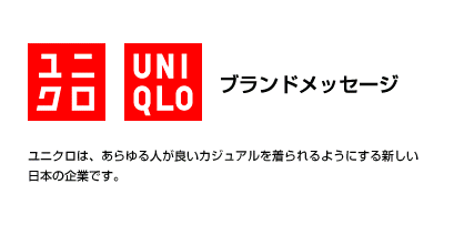 ブランドメッセージ - ユニクロは、あらゆる人が良いカジュアルを着られるようにする新しい日本の企業です。