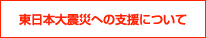 東日本大震災への支援について