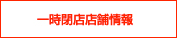 一時閉店店舗情報