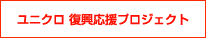 ユニクロ 復興応援プロジェクト
