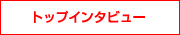トップインタビュー