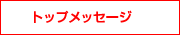 トップメッセージ