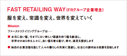 ファーストリテイリング W A Y（企業理念）