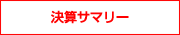 決算サマリー