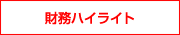 財務ハイライト