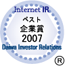 2007年インターネットIR・ベスト企業賞