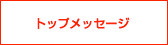 トップメッセージ