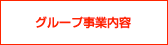 グループ事業内容