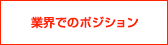 業界でのポジション