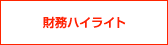 財務ハイライト