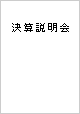 決算説明会