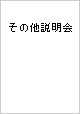 その他説明会