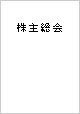 株主総会