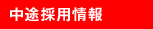 中途採用情報
