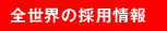 全世界の採用情報
