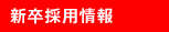 新卒採用情報