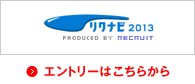 リクナビ2013　エントリーはこちら