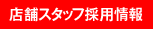 店舗スタッフ採用情報