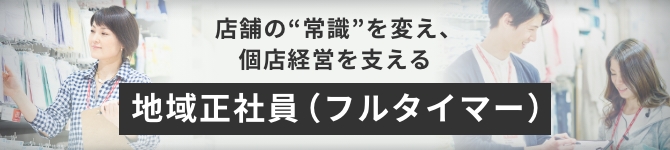 本気で楽しむシゴト中途採用地域正社員