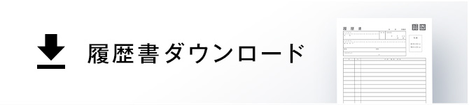 履歴書ダウンロード