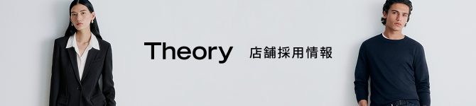 Theory 店舗採用情報