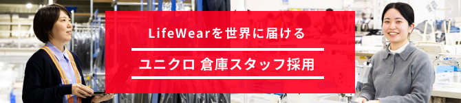 LifeWearを世界に届ける ユニクロ 倉庫スタッフ採用