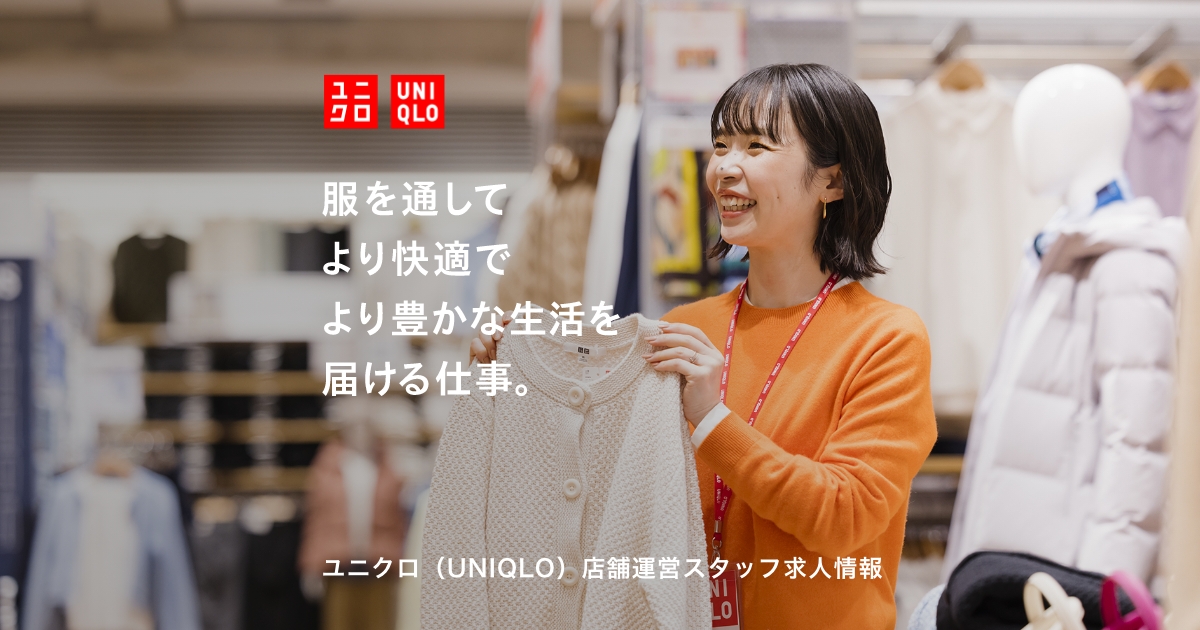 ユニクロ（UNIQLO）店舗運営スタッフ