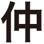 仲