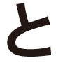 と