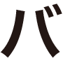 バ