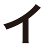 イ