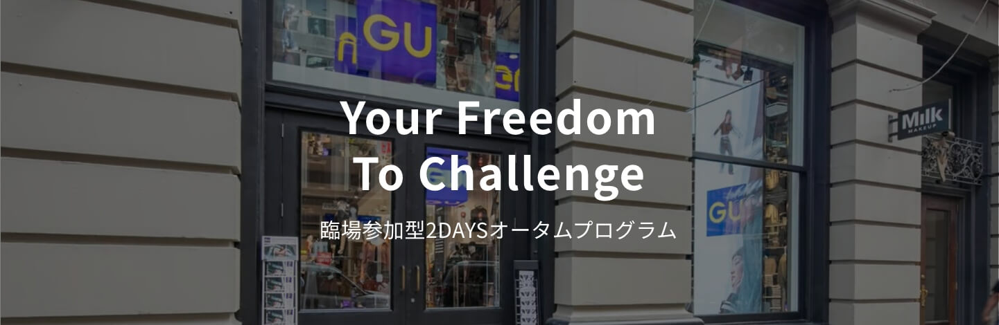 Your Freedom To Challenge 臨場参加型2DAYSオータムプログラム