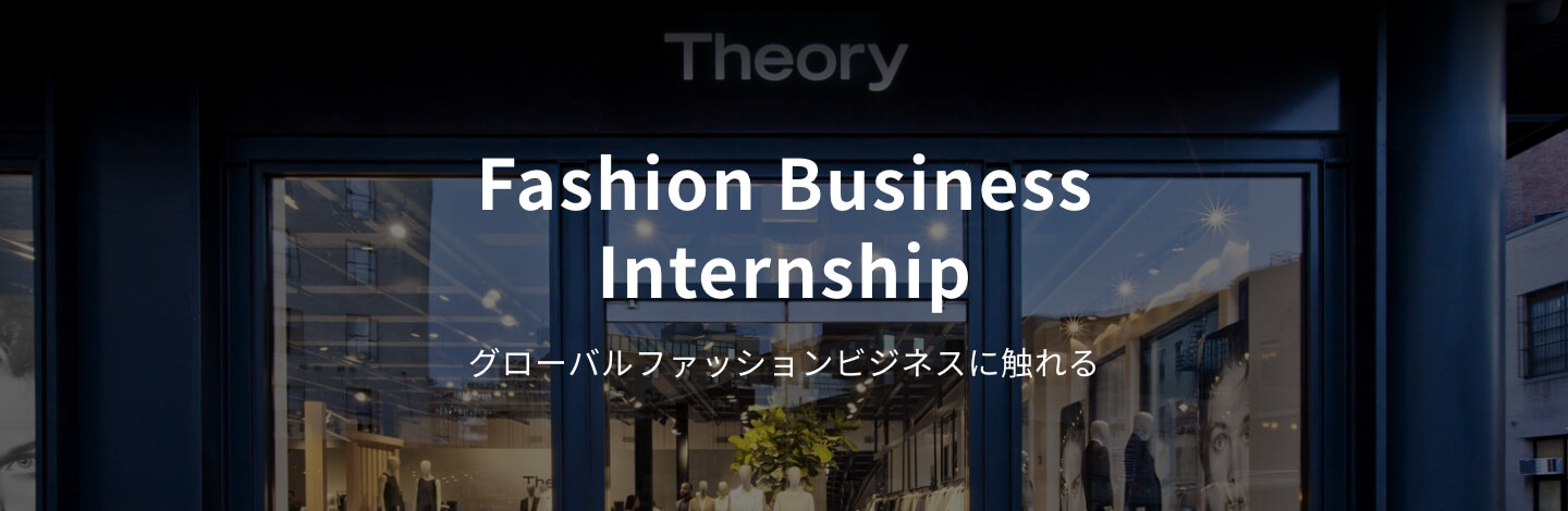 Fashion Business Internship グローバルファッションビジネスに触れる