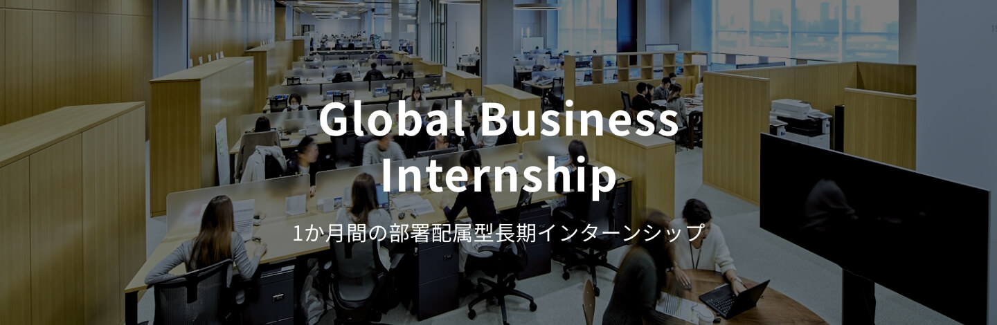 Global Business Internship 部署配属型長期インターンシップ