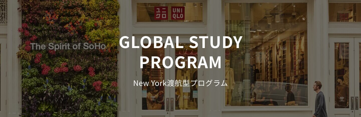 GLOBAL STUDY PROGRAM New York渡航型プログラム