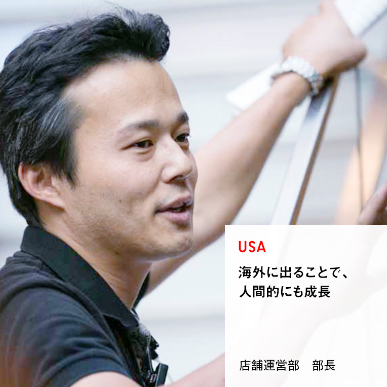 USA 海外に出ることで、人間的にも成長